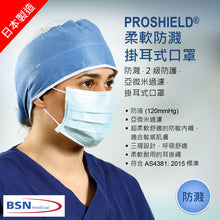 將圖片載入圖庫檢視器 PROSHIELD®柔軟防濺掛耳式口罩（2021年4月生產，shelf life 5 years）
