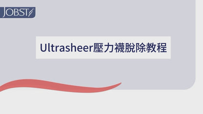 JOBST® UltraSheer Compression Stockings, 靜脈/水腫醫用壓力襪, 15-20 mmHg,BLACK, Thigh high(美國治療師推薦) (入門級黑色長筒款)