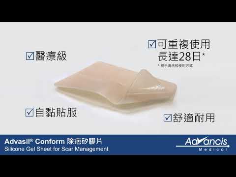 Advasil® Conform 康舒膚除疤矽膠片
